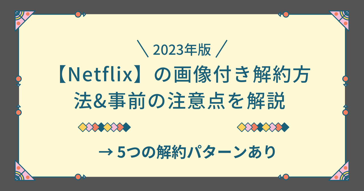 netflix 解約方法　注意点